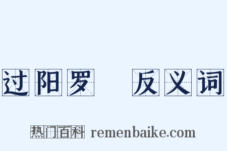 过阳罗洑反义词是什么意思的图片